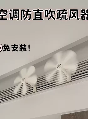 空调防直吹疏风器小风扇中央