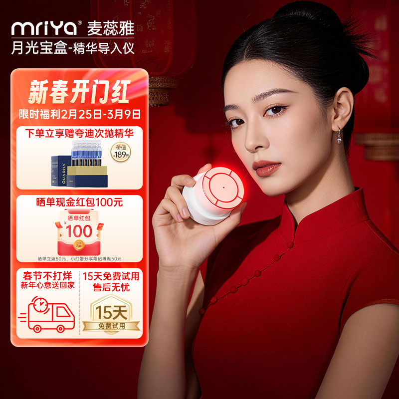 mriya麦蕊雅月光宝盒家用V脸部精华次抛导入仪美容仪补水多效护理