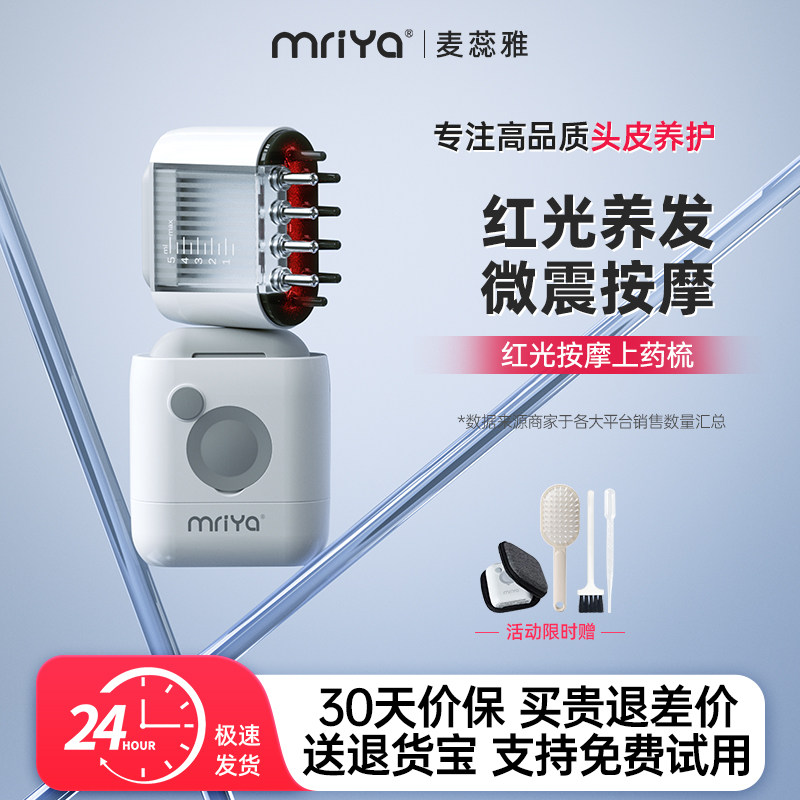 Mriya麦蕊雅电动头皮上液器头部红光滚珠按摩生发液导入梳给米诺