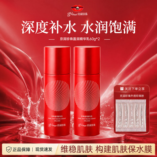 京润珍珠盈润精华乳补水保湿滋润