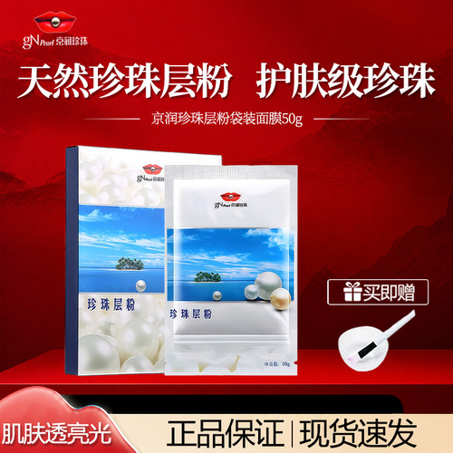 京润珍珠层粉外用面膜美白提亮