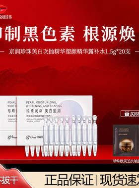 京润珍珠美白塑颜精华露次抛精华