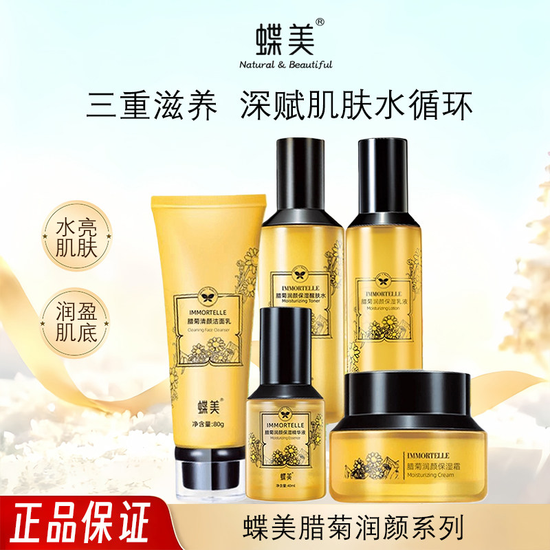 蝶美腊菊补水保湿水乳霜套装舒缓修护纯植精粹修复护肤品专柜正品
