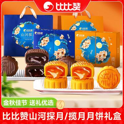 比比赞山河揽月/探月饼礼盒奶黄巧克力流心中秋节送礼企业团购S