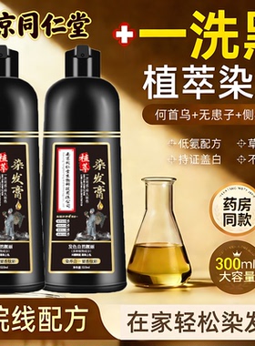 同仁堂染发剂不沾头皮天然无刺激植物泡泡染纯染发膏男女式士黑色