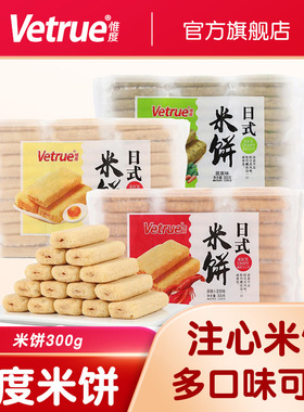 惟度日式米饼办公休闲零食下午茶儿童小吃解馋咸蛋黄芝士味