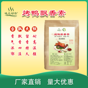 烤鸭飘香素烤鹅烧鹅烧腊味香粉增香提鲜耐高温壳香调料9-853-298