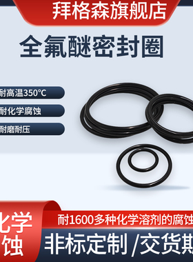 FFKM/全氟醚O型密封圈/耐化学溶剂酸碱/耐高温橡胶密封件