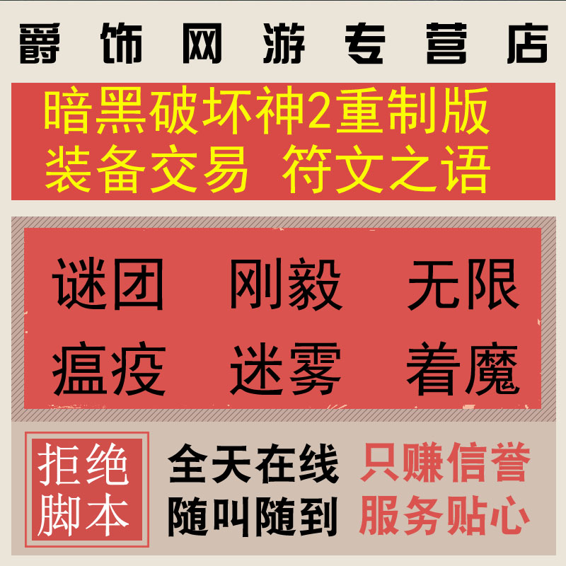 暗黑破坏神2重制版代练升等级装备交易打孔洗点谜团刚毅符文之语 游戏服务 游戏代练（新） 原图主图