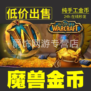 魔兽世界正式服怀旧服g金币WLK巫妖王之怒20周年经典硬核服金币