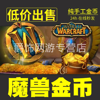 魔兽世界正式服怀旧服g金币WLK巫妖王之怒20周年经典硬核服金币
