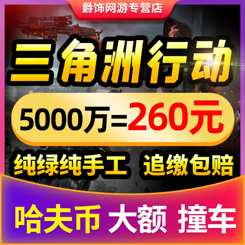 纯绿/三角洲行动撞车哈夫币代肝5000W一亿纯币代练打刷哈弗币跑刀