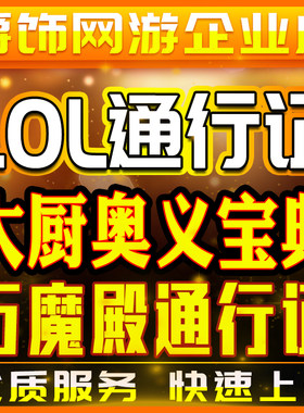 lol代肝英雄联盟大厨奥义宝典代练刷打海克斯大乱斗万魔殿通行证