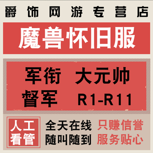 魔兽世界怀旧服代练1-60-70-80级竞技场战场军衔大元帅督军荣誉