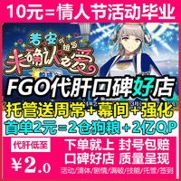 fgo代肝代练狗粮友情点2.7新剧情满破技能签到幕间强化情人节活动