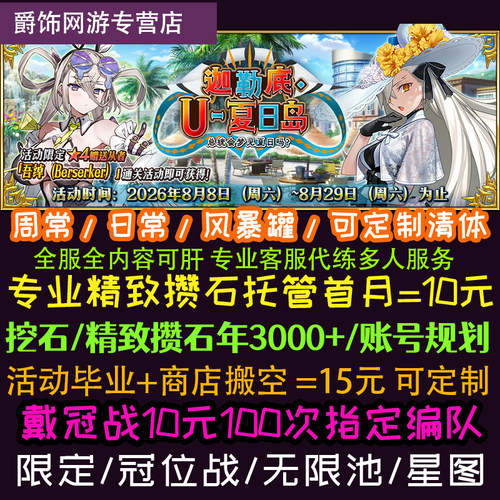 fgo代打代管代肝代练精致托管攒石狗粮剧情满破310冠位无限池活动