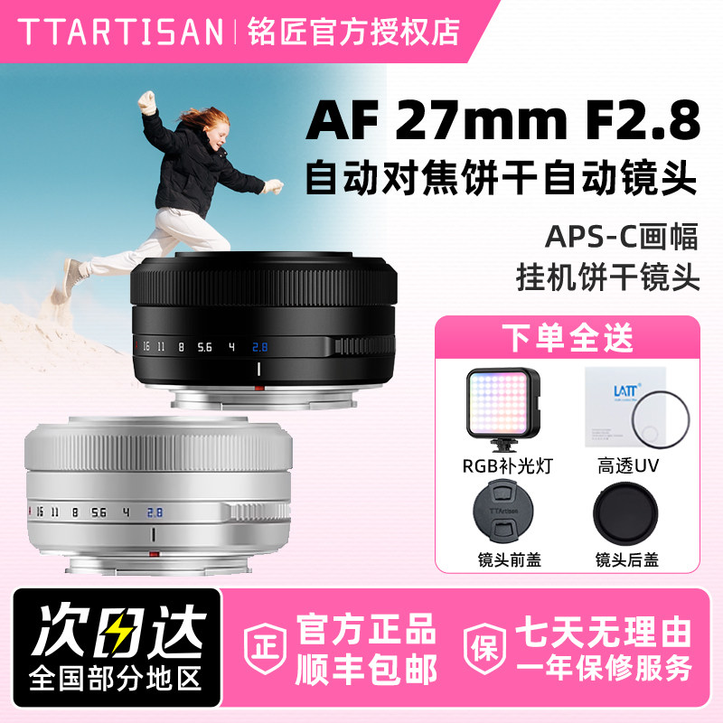 铭匠光学27mm F2.8自动对焦饼干镜头适用富士XM5尼康ZFC索尼E卡口