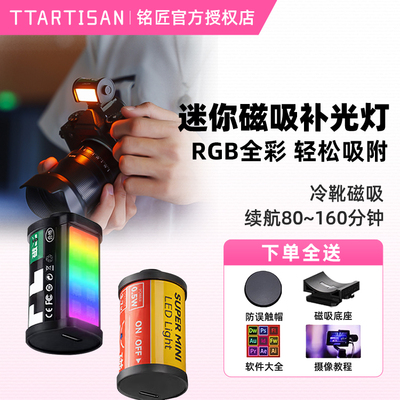 【铭匠光学磁吸补光灯】RGB三色温ttartisan适用迷你mini热靴胶卷造型胶片相机微单摄影灯小型便携贴纸充电