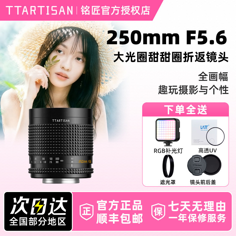 铭匠光学250mm F5.6 折返镜头光学甜甜圈适用索尼E富士X佳能尼康Z