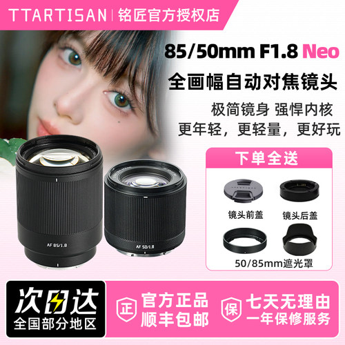 铭匠光学85/50mm F1.8 Neo 全画幅自动人像镜头适用L口索尼E尼康Z