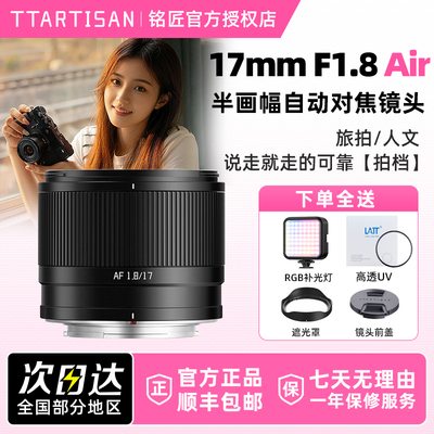 铭匠光学17mm F1.8 Air 广角人像镜头定焦自动对焦适用索尼E富士X
