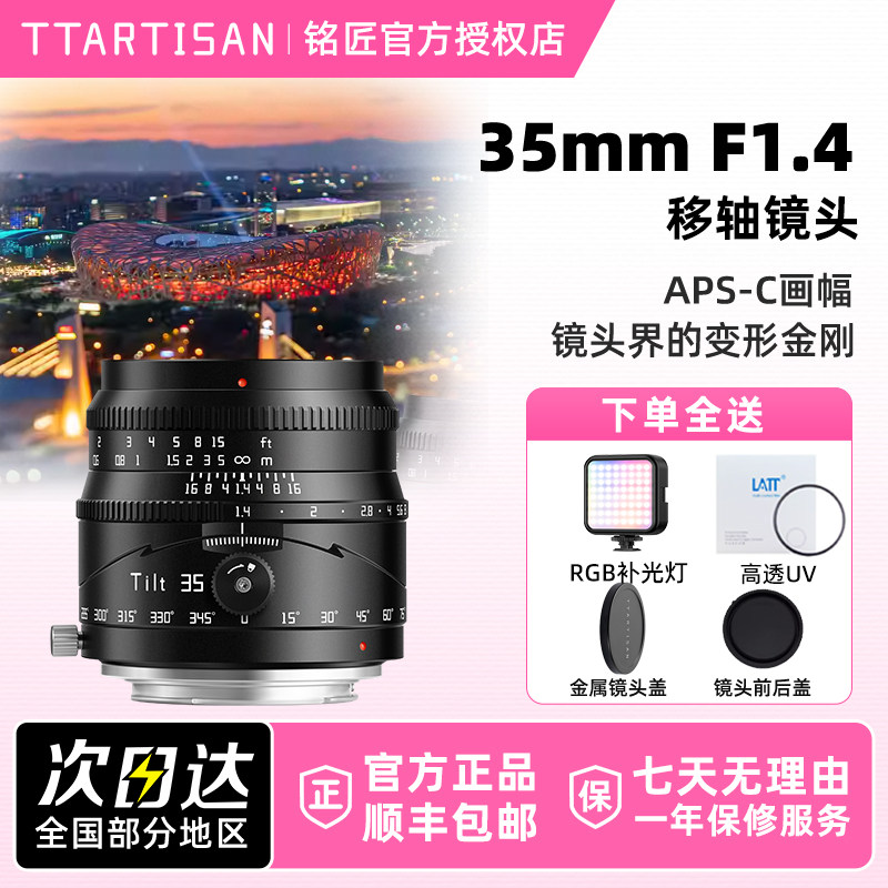 铭匠光学Tilt 35mm F1.4 移轴镜头适用于富士X索尼E佳能RF尼康Z口