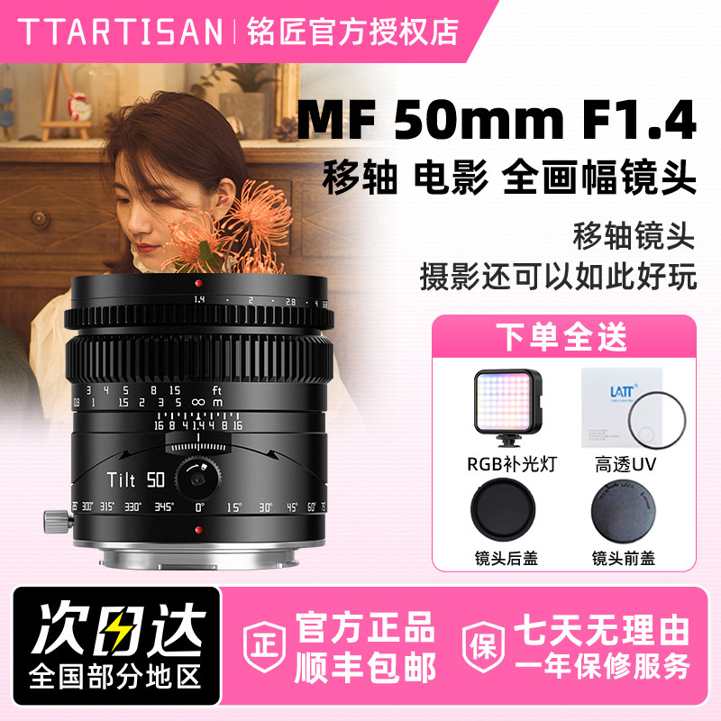 铭匠光学50mm F1.4移轴镜头适用富士X索尼E卡口尼康Z8佳能RF松下L