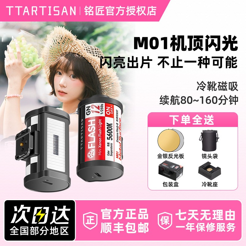 【铭匠光学闪光灯】机顶胶卷造型M01迷你离机无线引闪器ttartisan复古mini便携支持适用索尼富士松下佳能尼康