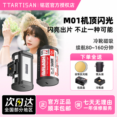 【铭匠光学闪光灯】机顶胶卷造型M01迷你离机无线引闪器ttartisan复古mini便携支持适用索尼富士松下佳能尼康