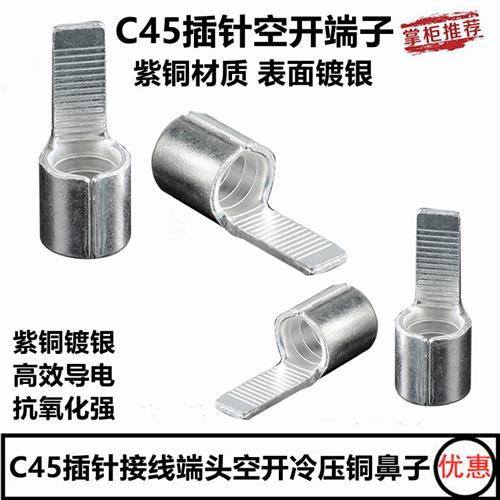 C45紫铜镀银接头插针接线端子空气开关插片针式鼻子连接器压接头
