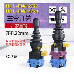 14十字摇杆开孔22mm操纵杆 四向自复自锁主令开关HKL FW12