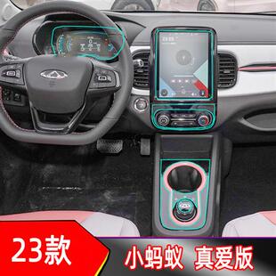奇瑞小蚂蚁真爱版 23款 导航贴膜仪表盘膜排挡保护膜门腕膜中控屏幕