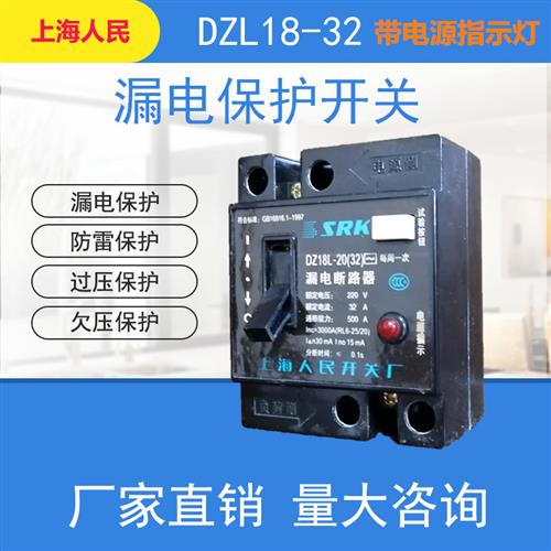漏电保护器 DZL18-32F/1 32A 20A触电开关63安 家用 上海人民开关