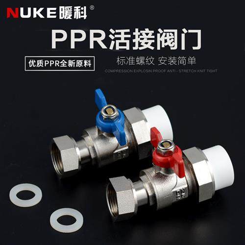 ppr20 25采暖阀 4分6分 带活接头阀门 壁挂炉 内外丝活接阀球阀