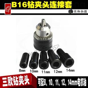B16钻夹头小车床电机轴连接杆转换器接头变径轴套夹子头配件