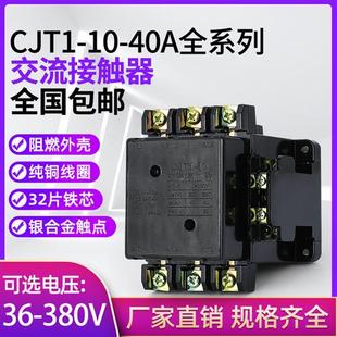 10A 110V 20A 单相220V 36V 40A加厚银点三相380V 交流接触器CJT1