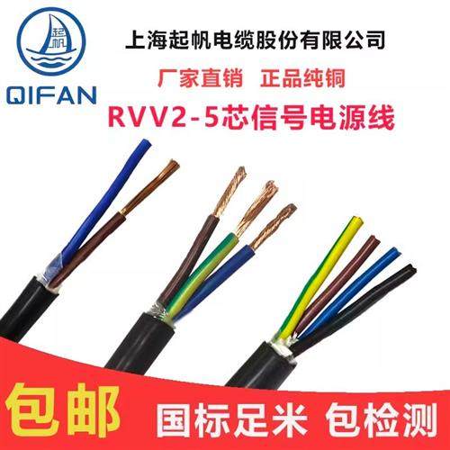 起帆电缆 RVV纯铜软护套线2 3 4 5芯*0.5/0.75/1/1.5/2.5/4/6平方