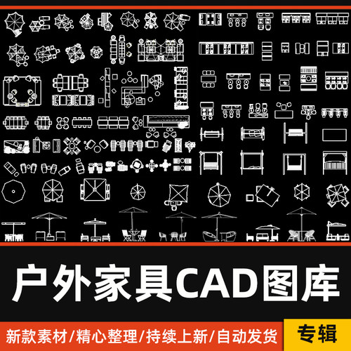 户外家具CAD图库别墅庭院露台遮阳伞秋千沙发躺椅茶桌座椅CAD模块