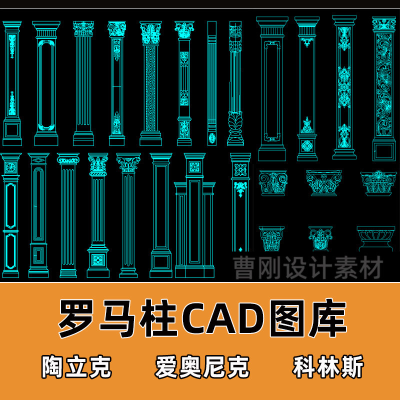 欧式罗马柱CAD图库陶立克爱奥尼科林斯式罗马柱雕花设计CAD图块