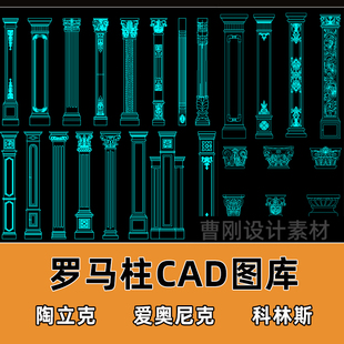 欧式罗马柱CAD图库陶立克爱奥尼科林斯式罗马柱雕花设计CAD图块