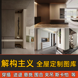 解构主义设计手法全屋定制图库资料参考图围合穿插悬挑圆弧斯卡怕