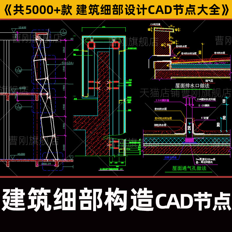 建筑设计细部构造cad节点大样图变形缝室外屋顶防水幕墙cad施工图