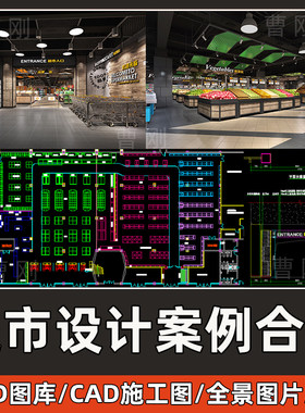 超市设计案例合集便利大型鲜超货架CAD图库建筑室内CAD平面施工图