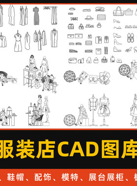 服装店CAD图库橱窗陈设人物模特衣服鞋帽箱包展台展柜CAD模型合集