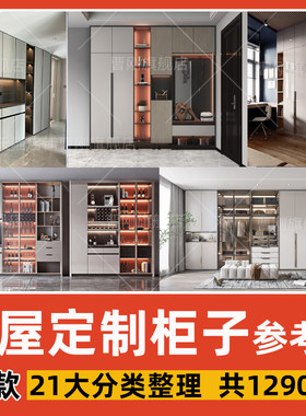 曹刚全屋定制柜子设计参考图
