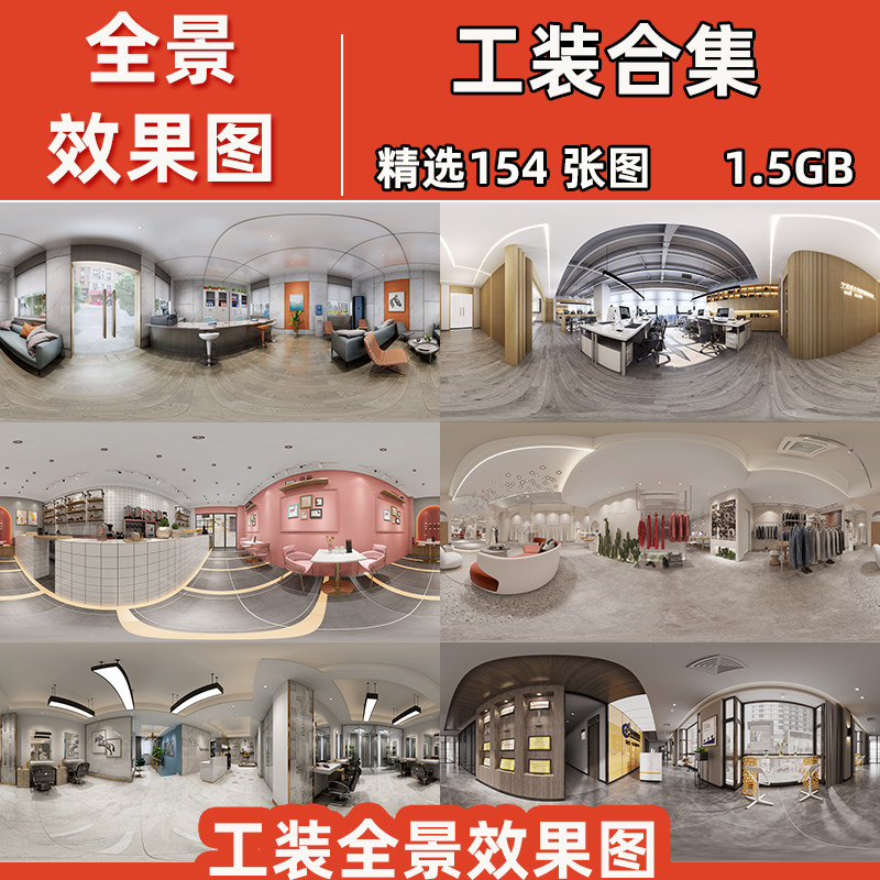 工装全景效果图片成品办公室餐厅制作720度360vr全景用的鱼眼图片