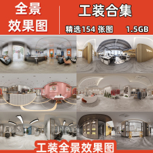 工装全景效果图片成品办公室餐厅制作720度360VR全景用的鱼眼图片