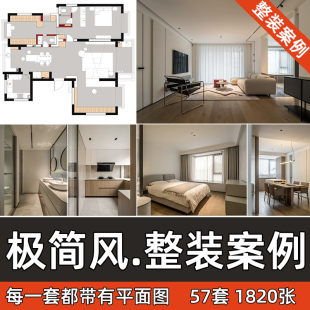 新出极简风格全屋整装实景案例家装室内装修设计参考+户型图方案