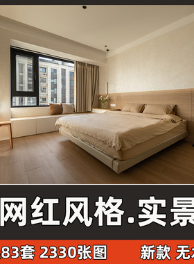 新款室内设计家装网红风格装修效果图实景案例奶油风原木风全房屋