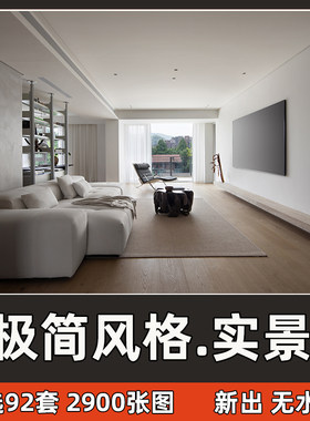 2025年极简风格家装设计实景案例图片室内房屋装修参考效果无水印